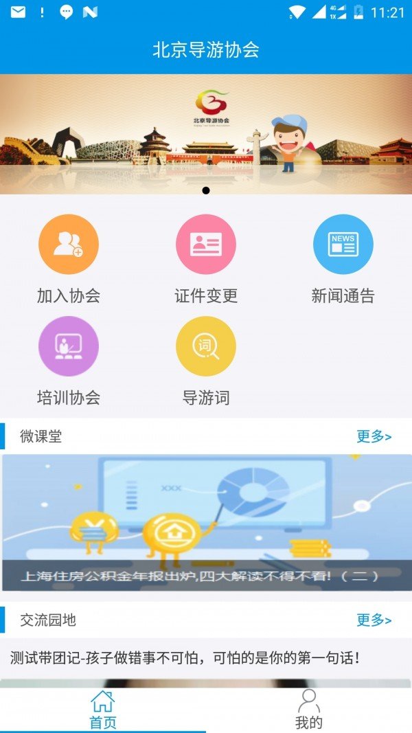 北京导游协会 版本:v2.2.2
