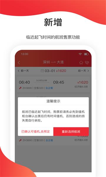 深圳航空  v5.8.3