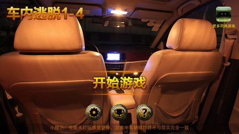 车内逃脱1-4无路可退 The car from 14 there is no way to retreat v4.0.5