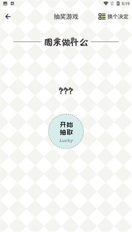 日常小决定选择器 v1.0.7