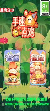 手速点鸡 v3.0.5