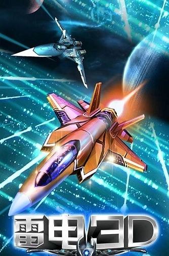 雷电3D金属狂啸 2024-06-25 15:08