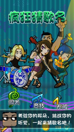 疯狂猜歌名 v3.2.5