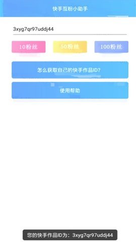 快手自动涨粉 v1.0