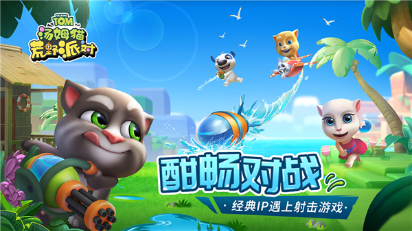 汤姆猫荒野派对 v0.0.6.38344