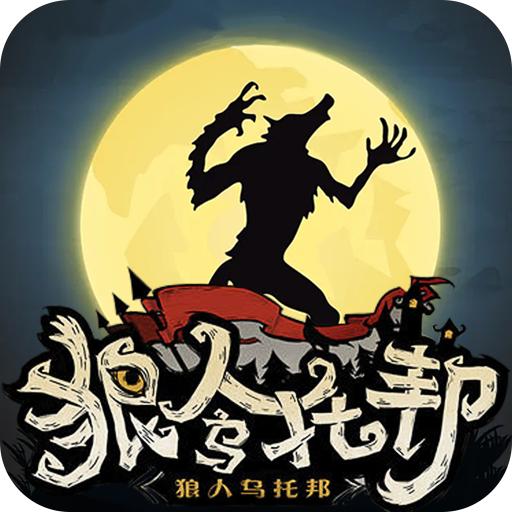 抖音狼人乌托邦