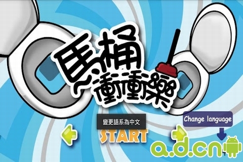 马桶冲冲乐 v1.3 v3.2.5