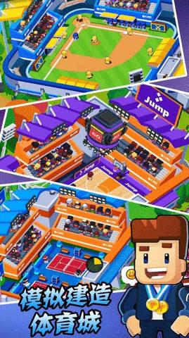 模拟建造体育城 v1.1