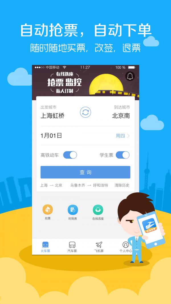 高铁票务 版本:v9.5.1
