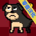 我变成了狗2中文版