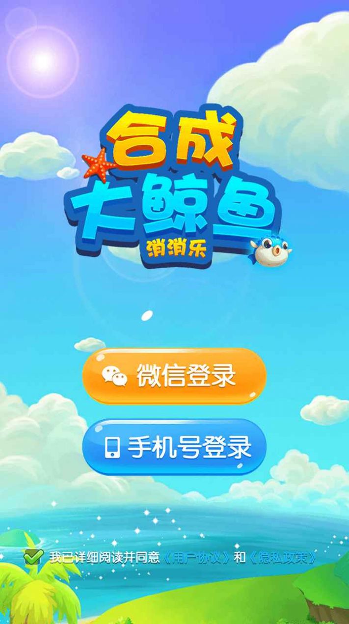 合成大鲸鱼消消乐游戏红包版  v3.3.2