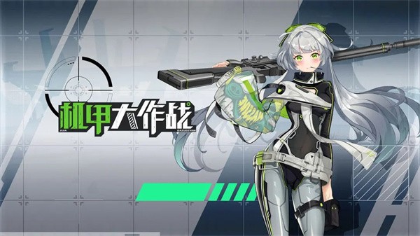 机甲大作战最新版