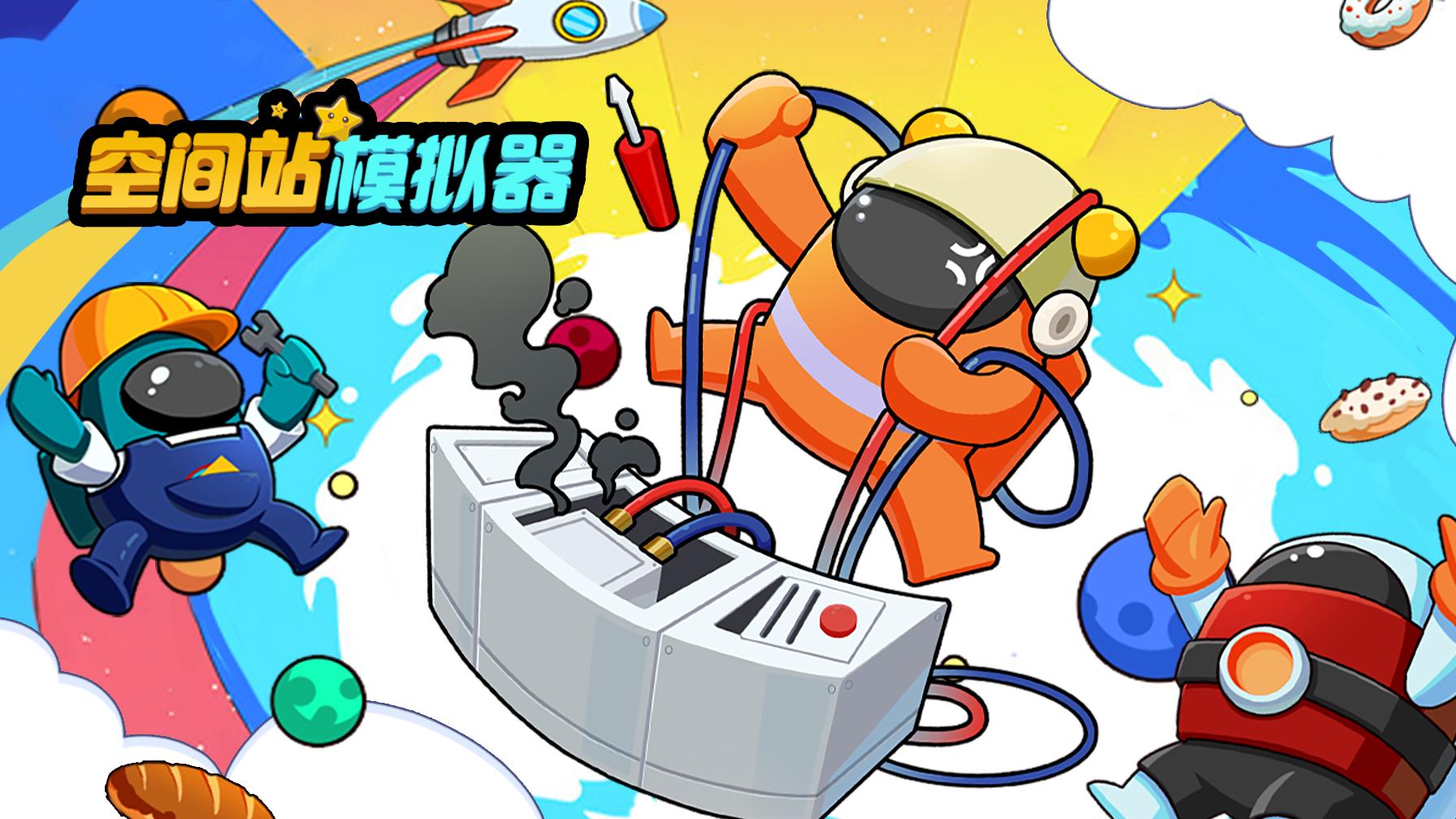 空间站模拟器中文版