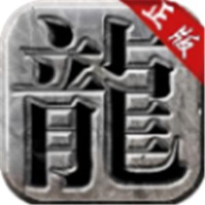 冰雪龙城高爆版