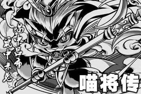 喵将传 v3.0.5