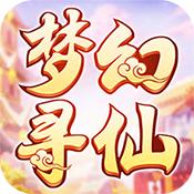 梦幻寻仙商城版