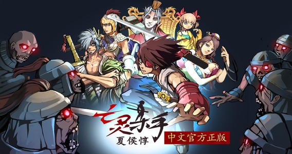 亡灵杀手 夏侯惇 UndeadSlayerbyHangame v4.0.5