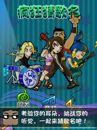 疯狂猜歌名 版本:v1.0.8