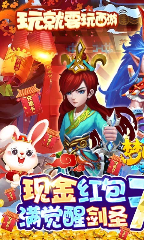 梦回西游记新春送充版 v4.66.0