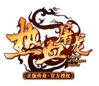 新热血屠龙