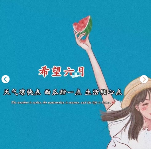 希望六月,天气凉快一点,西瓜甜一点,生活顺心一点背景图片 v1.0