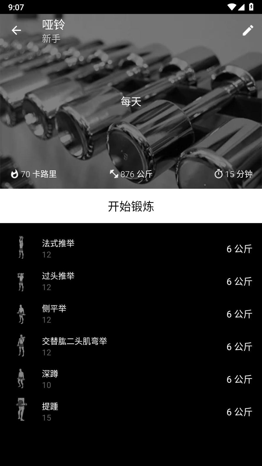 哑铃家庭锻炼2023 v1.0.1