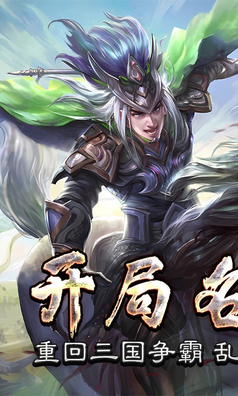 三国online最新版截图0