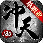 冲天单职业180