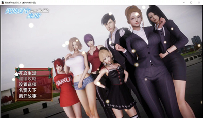 my都市生活0.41b全剧情无心版