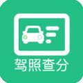 驾驶证分数查询App官方版 