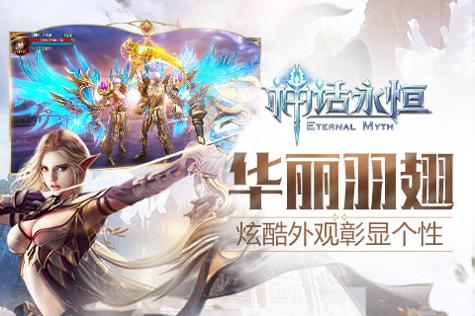 神话永恒截图2