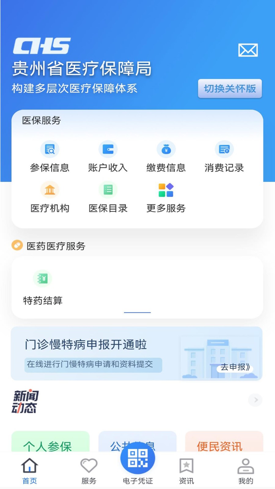 贵州医保服务平台  v1.8.6