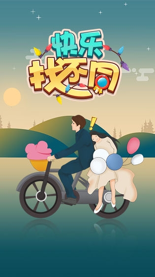 快乐找不同 v1.0 安卓版