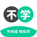 不学英语官方版
