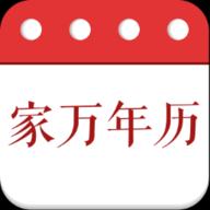 家万年历