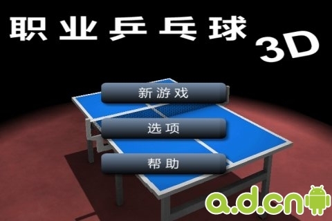 3D乒乓球 中文版 v2.9 v3.1.5