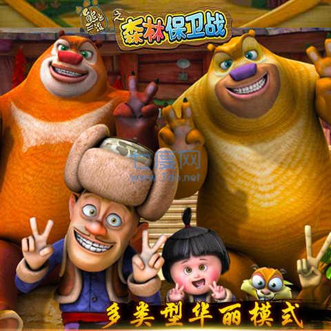 熊出没之森林保卫战