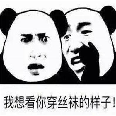 今天晚上我要看到你穿的丝袜表情包.jpg 今天晚上我要看到你穿的丝袜表情包.jpg