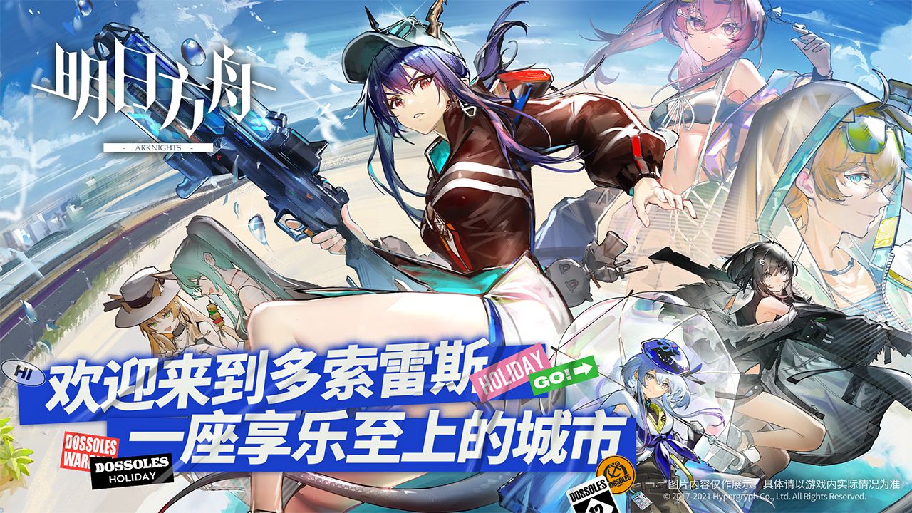 明日方舟1.5.60夏日嘉年华版本官方更新版  v3.5.1