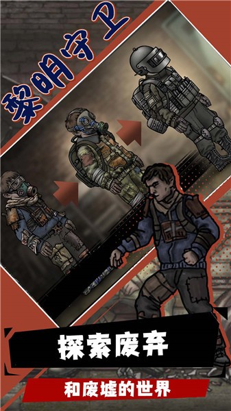 黎明守卫正版 v0.130.0