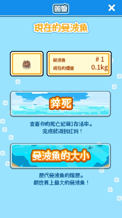活下去曼波鱼 v3.0.4 安卓版