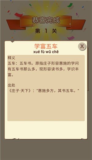 成语高材生 v0.0.1