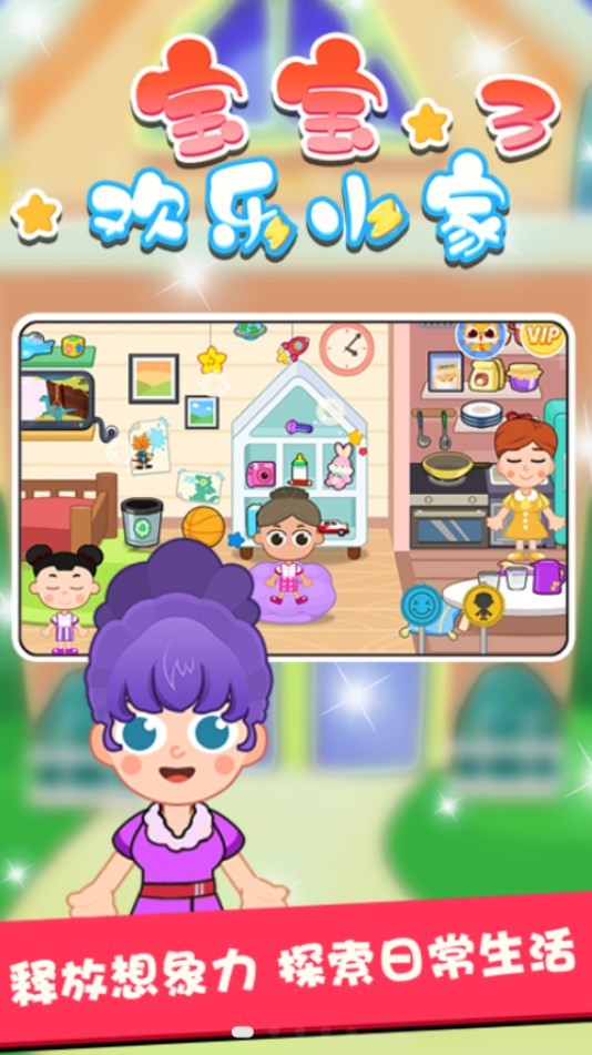 宝宝欢乐小家3  v1.0.1