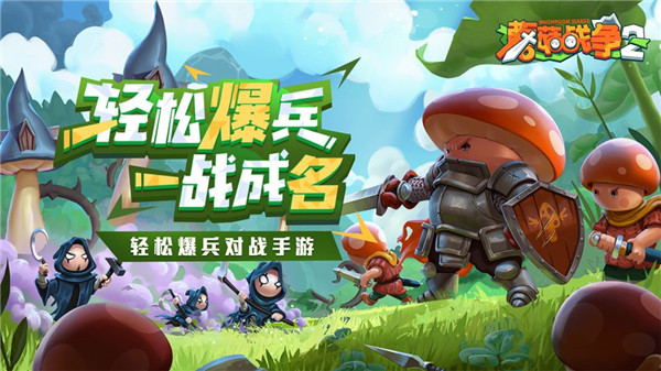 蘑菇战争2 v1.0.0
