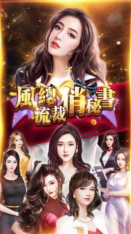 风流总裁俏秘书  v1.0.5