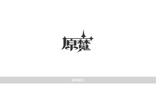 原魔  v1.0