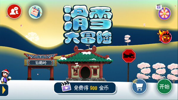 滑雪大冒险10周年纪念版