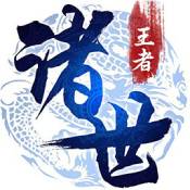 诸世王者手游官方版