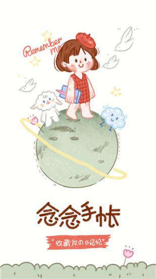 念念手帐解锁免费版 v3.5.4