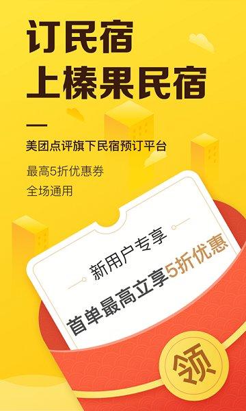 美团榛果民宿  v7.0.6